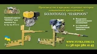 Лодочный мотор-болотоход Harpoon 13