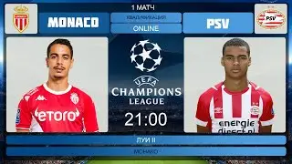 Монако - ПСВ Онлайн Трансляция | Monaco -  PSV Eindhoven Live Match