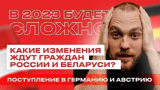 Какие изменения ждут граждан России и Беларуси в 2023: поступление в Германию и Австрию