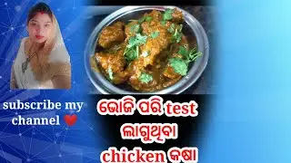 ନୂଆ styleର chickenକଷା//ଭୋଜି ପରି test ଲାଗୁଥିବା chicken recipes//ସ୍ଵାଦ ଭୂଲି ନ ପାରିଲା ଭଳି chicken କଷା❤️