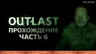 Прохождение — Outlast (Часть 6) |FALIOT.RU|