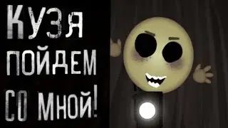кузя, пойдём со мной!