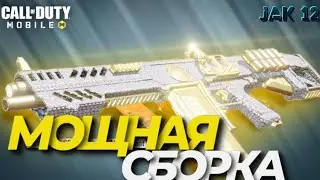 НОВЫЙ МОЩНЫЙ ДРОБОВИК ЖАК 12 В CALL OF DUTY MOBILE И МОЩНАЯ СБОРКА НА ИМБУ JAK 12 В CODM НОВАЯ МЕТА