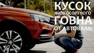 Lada Vesta SW Cross - ЗАЧЕМ ВЫ ЭТО БЕРЕТЕ?!
