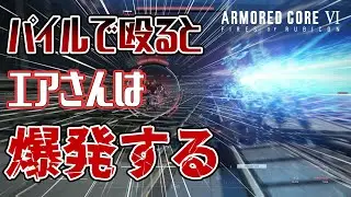 【アーマードコア6】パイルバンカーとエアさん【AC6】【Ayre】【パイルバンカー】【PB-033M ASHMEAD】