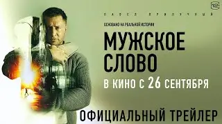 МУЖСКОЕ СЛОВО. Павел Прилучный кино с 26 сентября. Трейлер