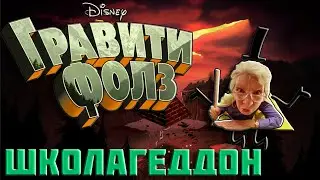 Школагеддон Начало // Гравити Фолз