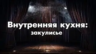 Внутренняя кухня | закулисье