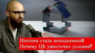 Ипотека стала неподъемной! Почему ЦБ ужесточил условия?