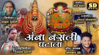 .,अंबा बसली घटाला /amba badali ghatala / Omkar santosh Dede new song /ambabai new song