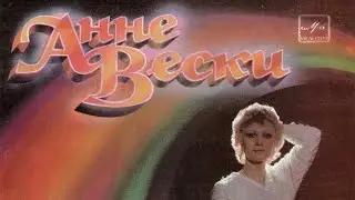Анне Вески. Позади крутой поворот
С62-21429-30 1984г.