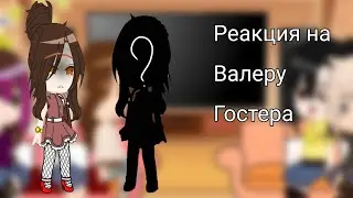 реакция родителей и нянек Хастура на Валеру Гостера как экзорцист (7/?)