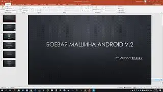 Боевая машина Android 2019 Часть 2