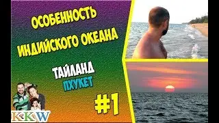 Особенность Индийского Океана. Пхукет. Таиланд. В конце - бонус - закат солнца в Индийский Океан.