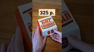 биг спешиал РОСТБИФ! в Маке такого не было! 