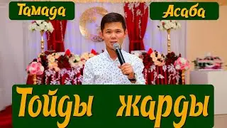 #Тойдыжарды
