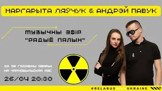 LIVE: МАРГАРЫТА ЛЯЎЧУК & АНДРЭЙ ПАВУК . Радыё Палын