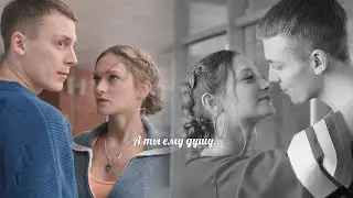 Лиза и Кирилл || А ты ему душу