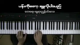 ပန်းကိုတော့ချူလိုပါသည် . စန္ဒရားအောင်ဝင်း