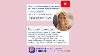 DBT психотерапия для онкологических пациентов