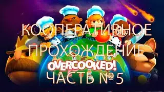 Кооперативное прохождение Overcooked. Часть №5