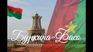 Буркина-Фасо. Интересные факты