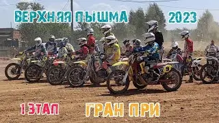 Самая экстремальная, жаркая и пыльная гонка. 1-й этап Гран При по мотокроссу Верхняя Пышма 2023.