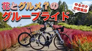 花とグルメ？のグループライド〜花の丘農林公苑・荒サイでらーめん・スイーツ〜