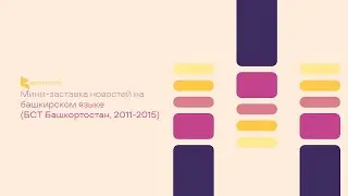 (2011-2015) Мини-заставка новостей на башкирском языке БСТ Башкортостан