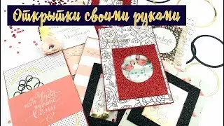 Как сделать открытку своими руками (3 вида)