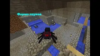 Ферма Пещерных Пауков в Майнкрафт 1.13.X - 1.16.5