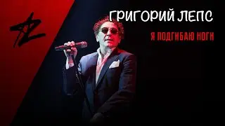 ГРИГОРИЙ ЛЕПС — «Я Поднимаю Руки»