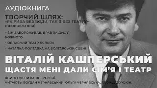 Аудіокнига "Щастя мені дали сім’я і театр" 007. Творчий шлях ч5