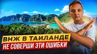 Как правильно оформить ВНЖ в Таиланде? Переезд на ПХУКЕТ