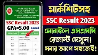 এসএসসি পরীক্ষা ২০২৩ রেজাল্ট কিভাবে দেখবেন? How To Check SSC Result 2023 Online | SSC 2023 Result