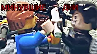 МИНУВШИЕ ДНИ 2 серия "не спокойный день"