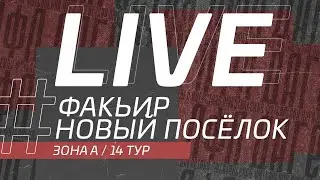⚽ ФАКЬИР - НОВЫЙ ПОСЁЛОК ⚽. 14-й тур Второй лиги Денеб ЛФЛ Дагестана 2022/2023 гг. Зона А.