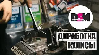 Доработка кулисы Shifter Bushing - DSM Пермофэнс