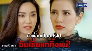 ถ้าพี่ฉันเป็นอะไรไป ฉันเขี่ยแกทิ้งแน่! | HIGHLIGHT EP.3 ทะเลริษยา | 25 ก.พ. 2565 | GMM25