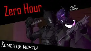 Команда мечты: Zero Hour
