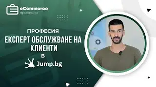 Експерт обслужване на клиенти в Jump - Професии в електронната търговия