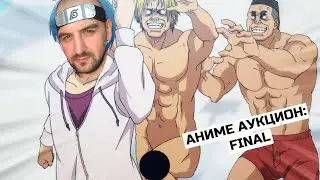 SECTOR343: ФИНАЛ АНИМЕ АУКЦИОНА+РВАТЬ НА БИТАХ (GT-R vs ЗТС)