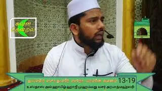 தஃப்ஸீர் சூரா யாஸீன் வசனம் 13-14