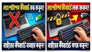 How to Disable Your Laptop's Keyboard (and Use a Different One) স্থায়ী সমাধান 