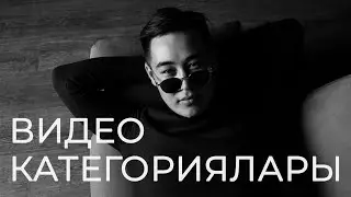Видео категориялары. Өз категорияңызды дұрыс таңдаңыз.