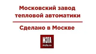 Сделано в Москве – рассказ о МЗТА