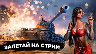 🔴Катаю World Of Tanks EU кластер СТРИМ 1440p