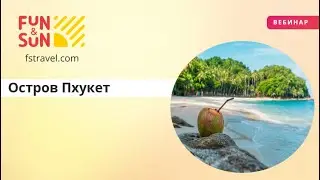 Остров Пхукет