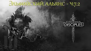 Disciples III Reincarnation - Эльфийский альянс - Сага - ч.7.2 - Возмездие - Прохождение