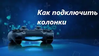 Как подключить колонки к PlayStation 4 